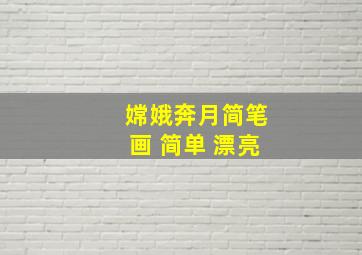 嫦娥奔月简笔画 简单 漂亮